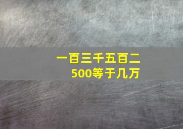 一百三千五百二 500等于几万